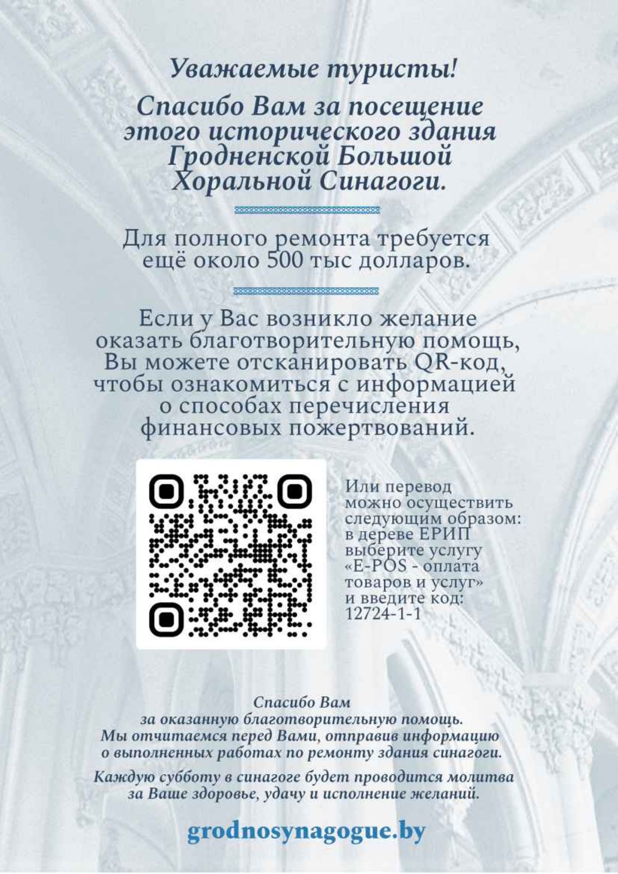 Изображение с информацией о полном ремонте синагоги